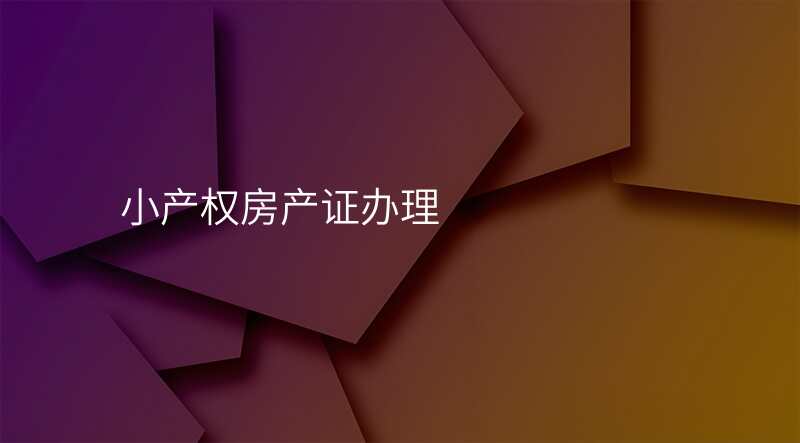 小产权房产证办理