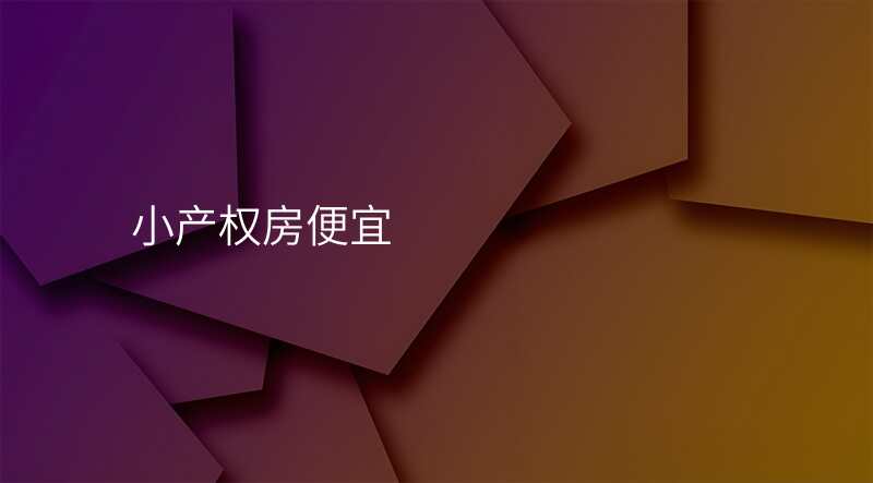 小产权房便宜