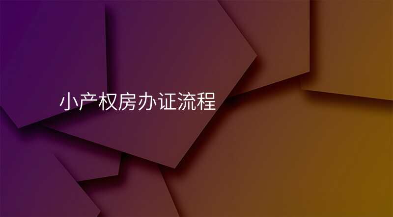 小产权房办证流程