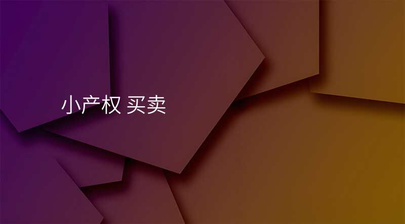 小产权 买卖