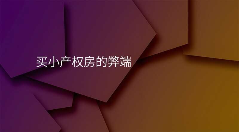 买小产权房的弊端