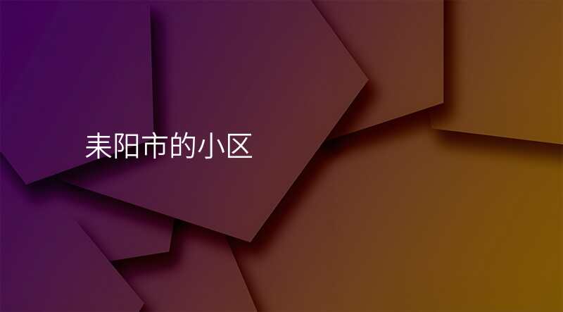 耒阳市的小区