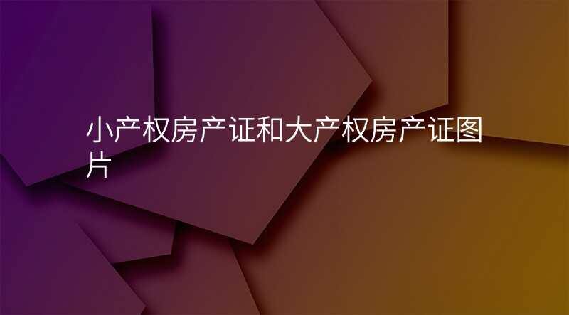 小产权房产证和大产权房产证图片
