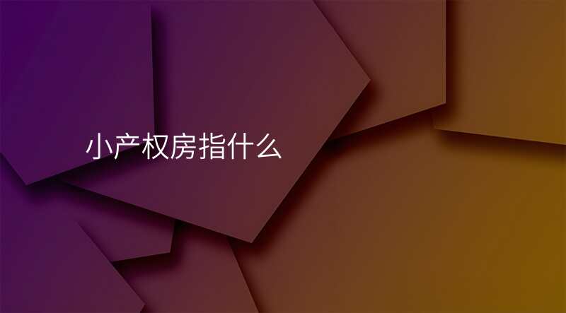 小产权房指什么