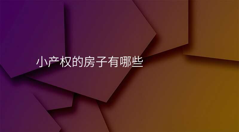 小产权的房子有哪些