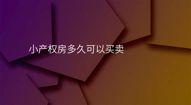 小产权房多久可以买卖