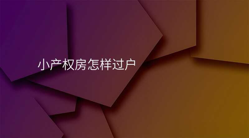 小产权房怎样过户