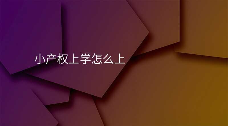 小产权上学怎么上