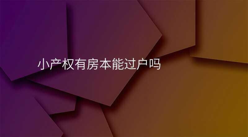 小产权有房本能过户吗