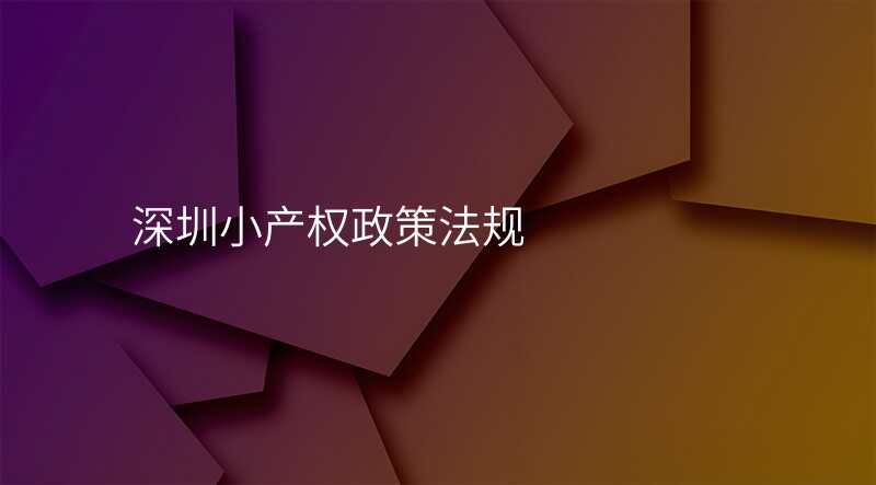 深圳小产权政策法规