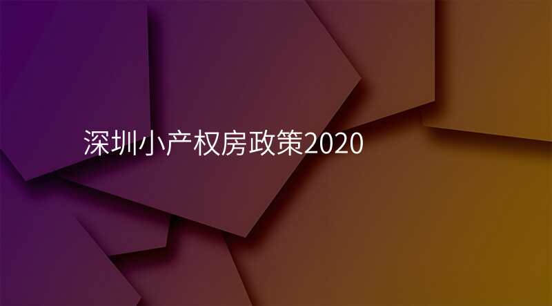 深圳小产权房政策2020