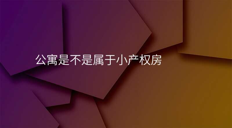 公寓是不是属于小产权房