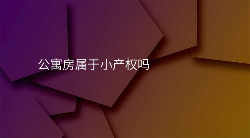 公寓房属于小产权吗