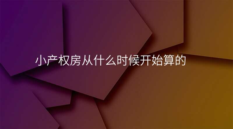 小产权房从什么时候开始算的