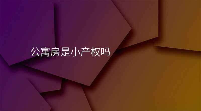 公寓房是小产权吗