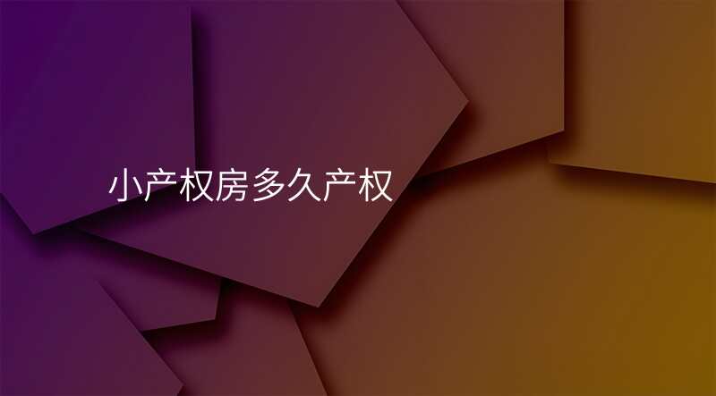 小产权房多久产权