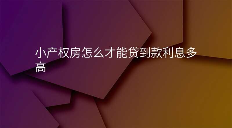 小产权房怎么才能贷到款利息多高