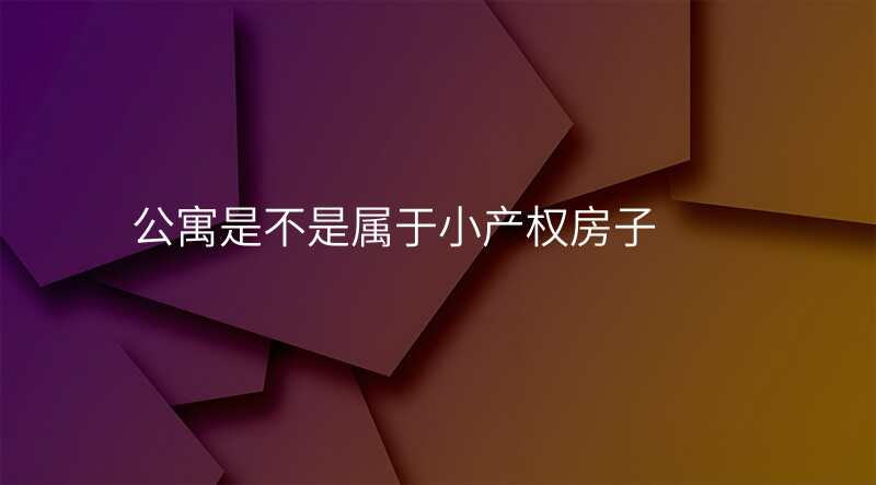 公寓是不是属于小产权房子