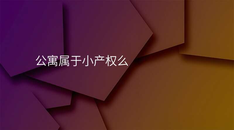 公寓属于小产权么