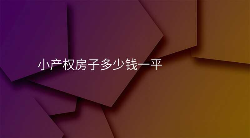 小产权房子多少钱一平