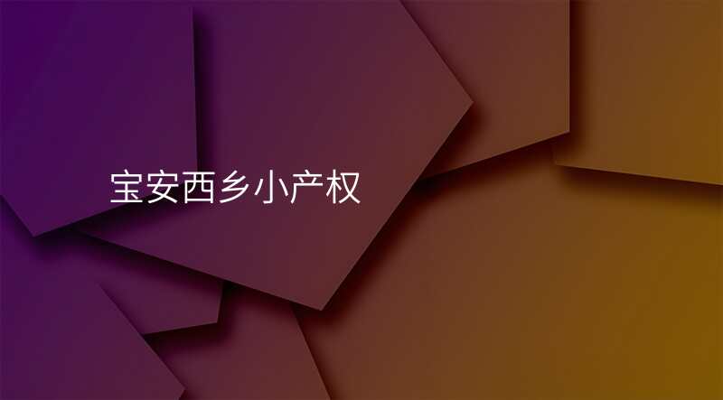 宝安西乡小产权