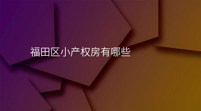 福田区小产权房有哪些