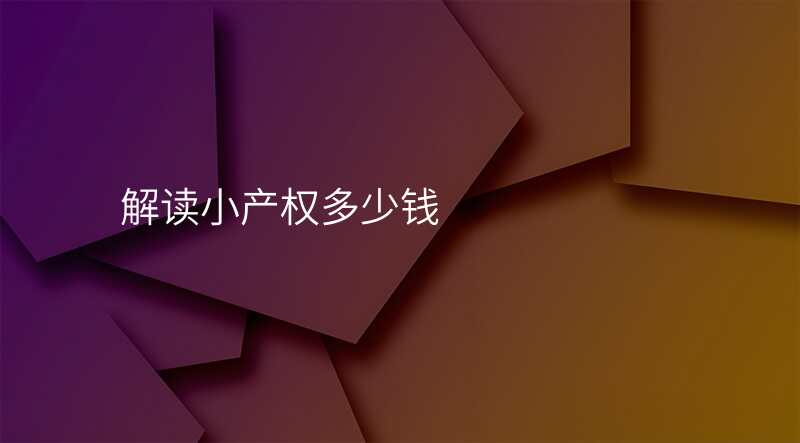 解读小产权多少钱