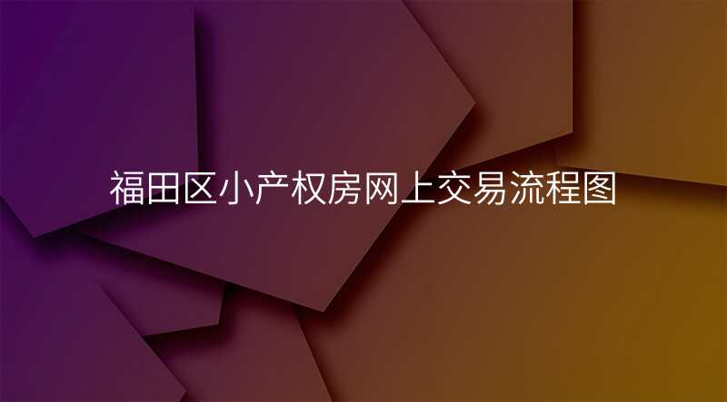 福田区小产权房网上交易流程图
