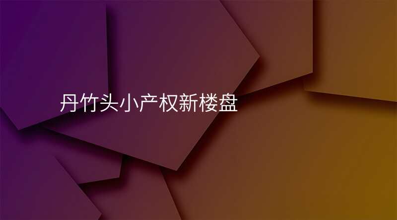 丹竹头小产权新楼盘
