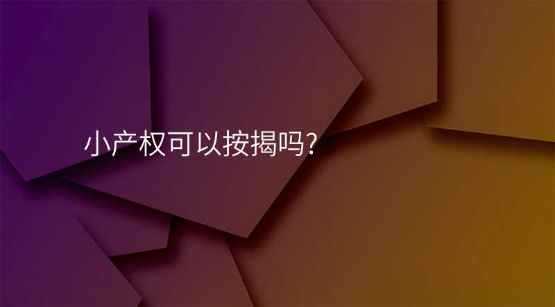 小产权可以按揭吗?