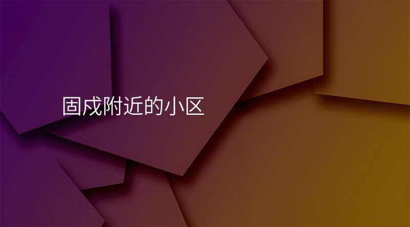 固戍附近的小区