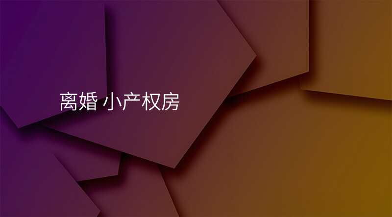 离婚 小产权房