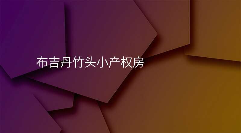 布吉丹竹头小产权房