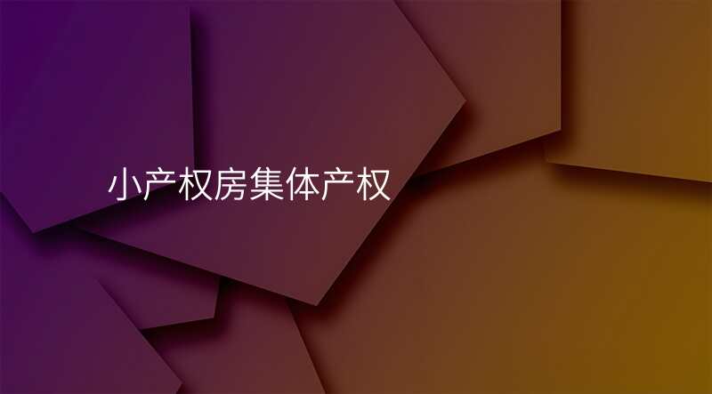 小产权房集体产权