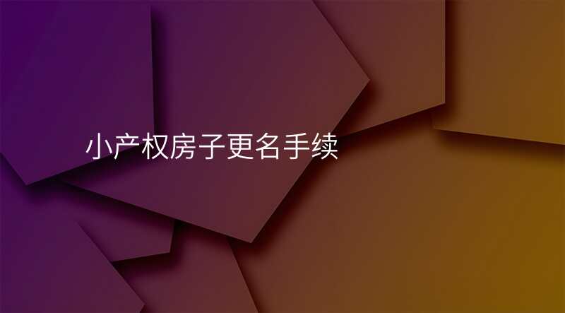 小产权房子更名手续