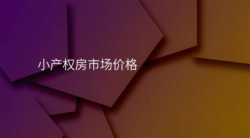小产权房市场价格