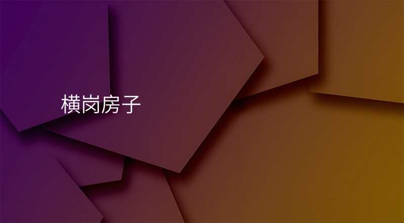 横岗房子