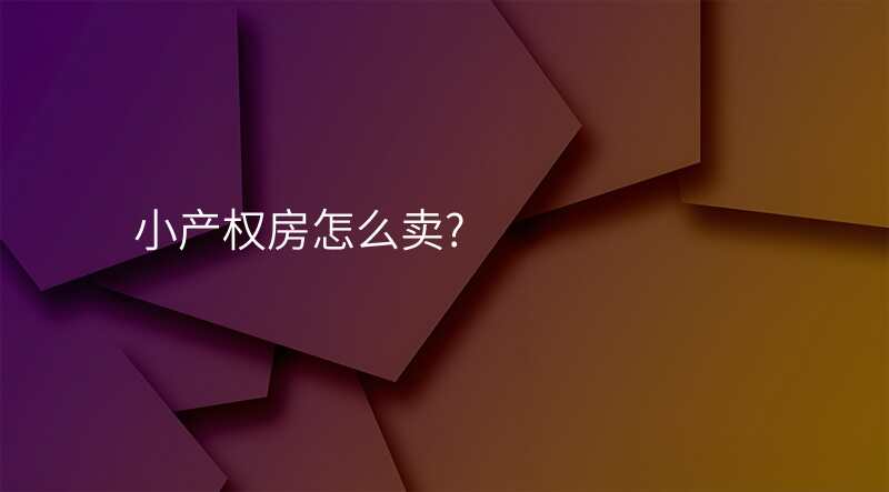 小产权房怎么卖?