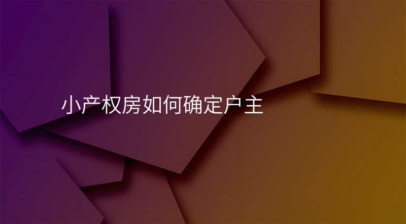 小产权房如何确定户主