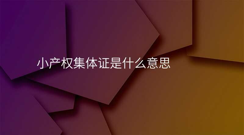 小产权集体证是什么意思