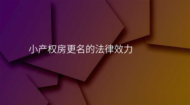 小产权房更名的法律效力