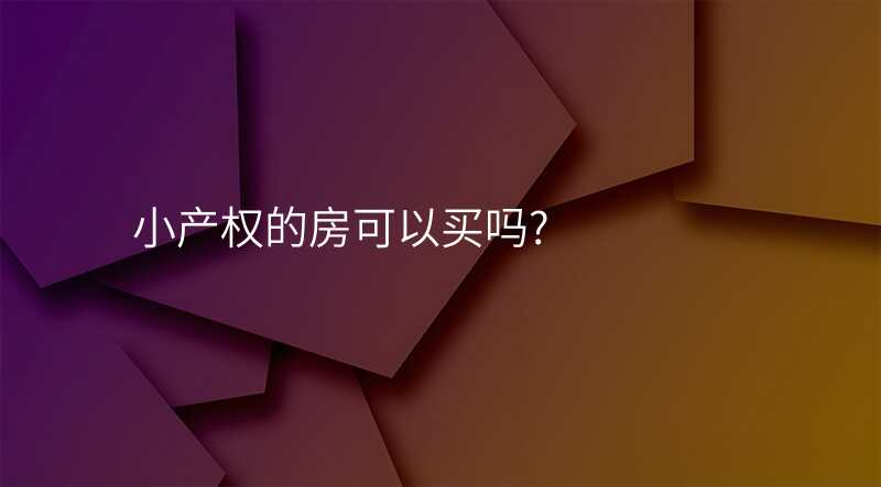 小产权的房可以买吗?