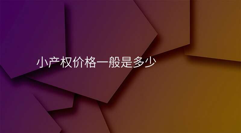 小产权价格一般是多少