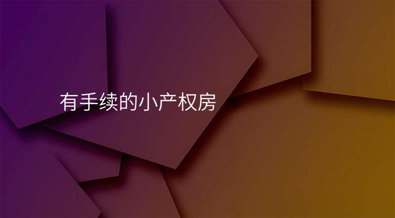 有手续的小产权房