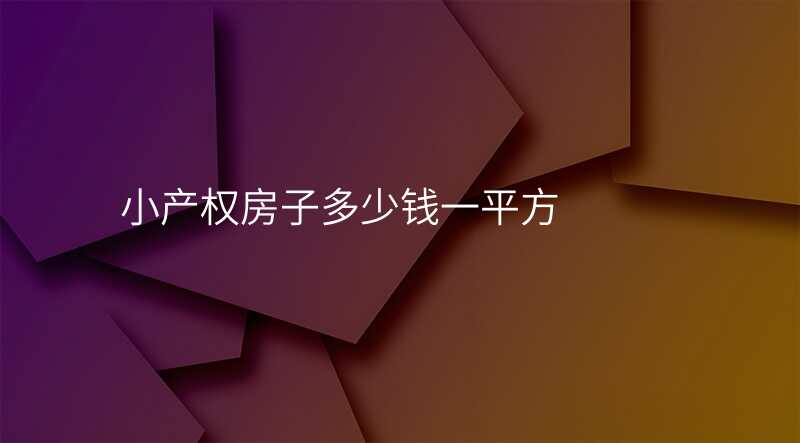 小产权房子多少钱一平方