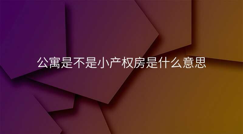 公寓是不是小产权房是什么意思