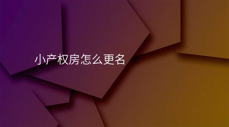 小产权房怎么更名
