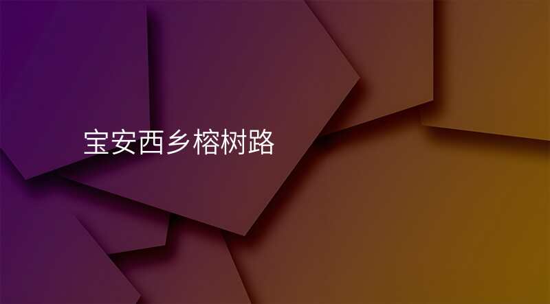 宝安西乡榕树路
