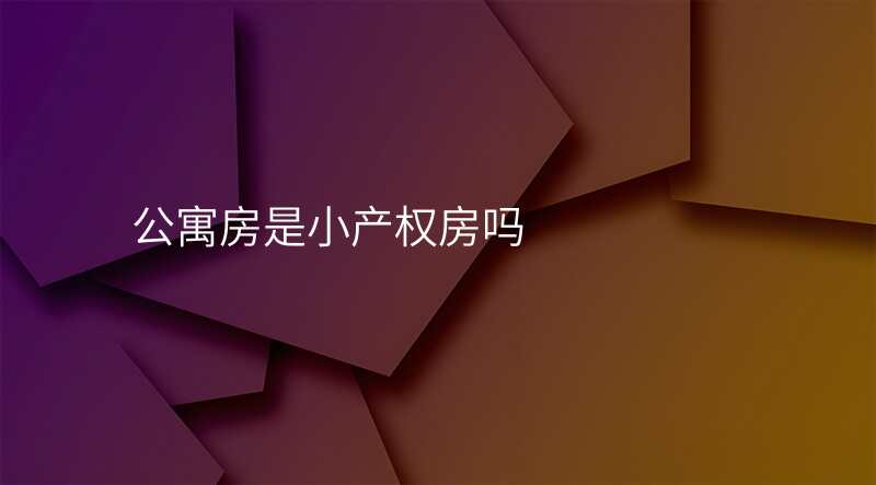 公寓房是小产权房吗