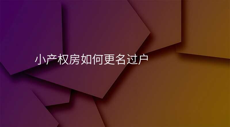 小产权房如何更名过户